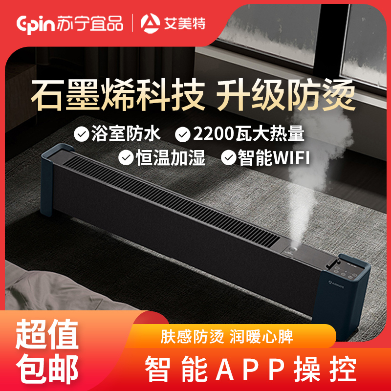 苏宁宜品X艾美特(Airmate)新型石墨烯发热体 踢脚线取暖器 微孔加湿 WIFI智控 舒适取暖 升级母婴防烫