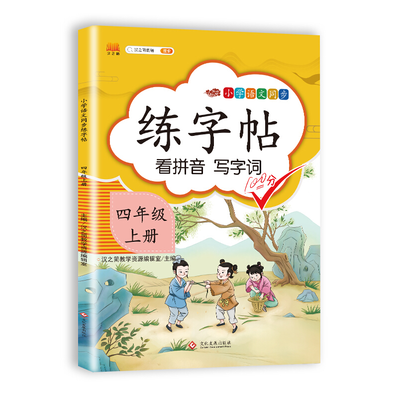 汉之简 小学四年级上册语文同步练字帖专项训练书写字帖看拼音写汉字词语生字注音控笔训练字贴