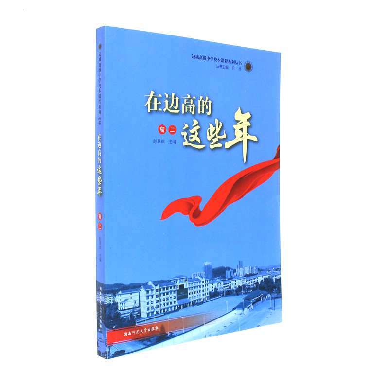 [正版]书籍 高二-在边高的这些年 彭景庶 湖南师范大学 青春文学 校园纪实 湖南师范大学出版社 9787564829高清大图