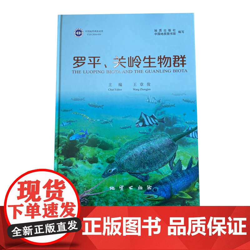书自营】罗平、关岭生物群(画册中英文对照) 地质出版社