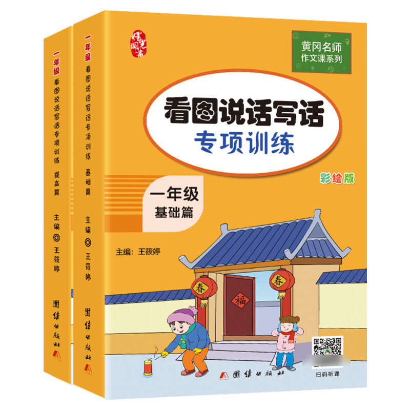 醉染图书1年级看图说话写话专项训练(全2册)9787512675605高清大图