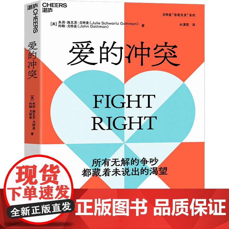 赠定制书签[湛庐店]爱的冲突 婚姻大师戈特曼夫妇全新力作 婚姻咨询 婚恋 两性关系 家庭 心理学 亲密关系法高清大图