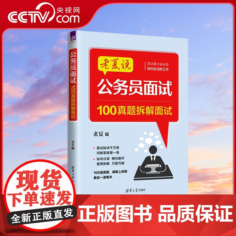 [央视网]老夏说公务员面试 100真题摆平面试+100真题拆解面试 老夏 清华大学出版社 招聘 考试 老夏说公务员面试高清大图