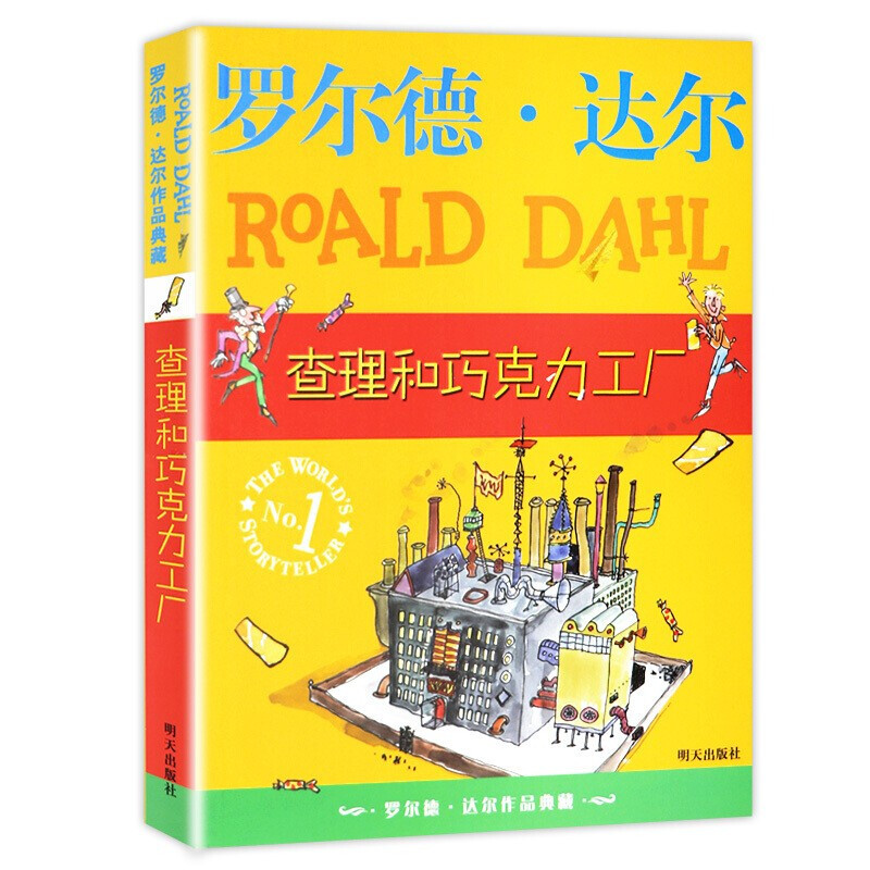 查理和巧克力工厂 [正版]查理和巧克力工厂 罗尔德达尔作品典藏了不起的狐狸爸爸6-7-8-9-10岁儿童文学小学生课外书