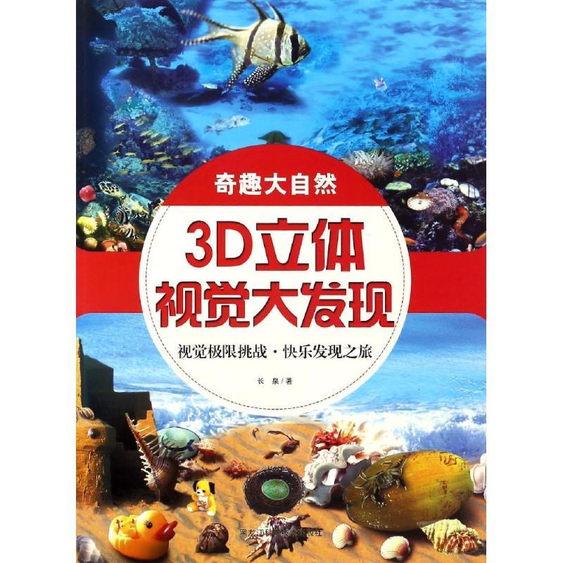 正版新书】3D立体视觉大发现(奇趣大自然)长泉9787538890525