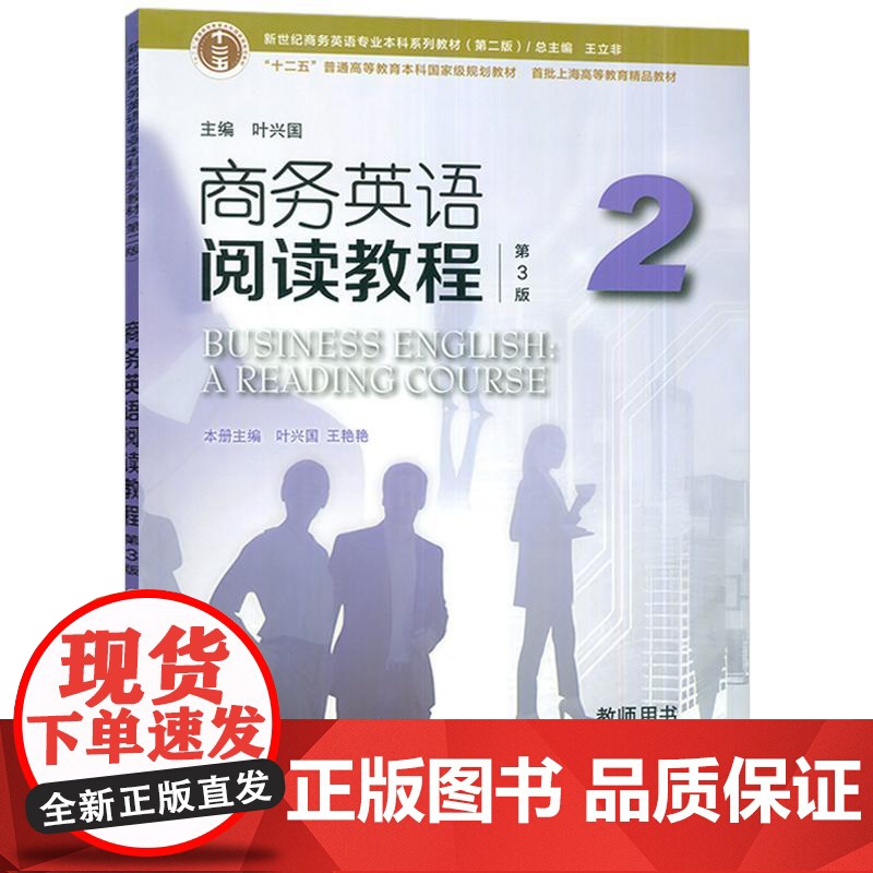 正版 2024版商务英语阅读教程2二教师用书 第3版 王立非 叶兴国编 新世纪商务英语专业本科教材 上海外语教育出版社9高清大图