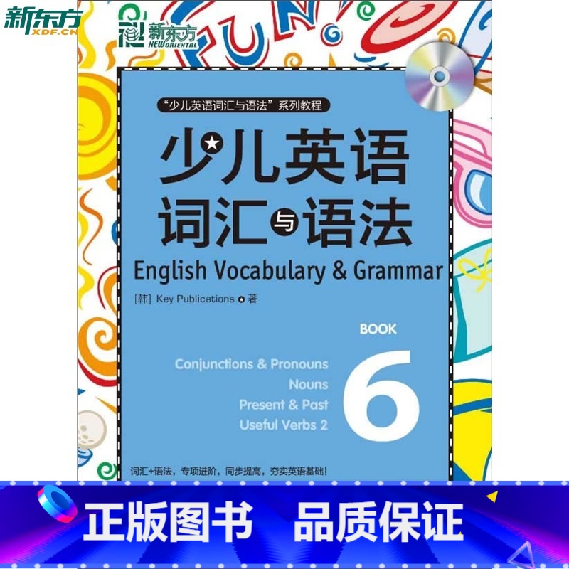 【正版】新东方 少儿英语词汇与语法6(附MP3) 为英语初学者量身打造 紧扣小学英语教学大纲西安新东方大愚书店