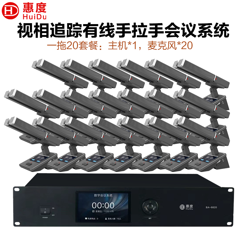 惠度(HuiDu)BA-8820S有线手拉手会议麦克风摄像跟踪远距拾音讨论会议演讲表决智能双方管电容话筒一拖二十高清大图