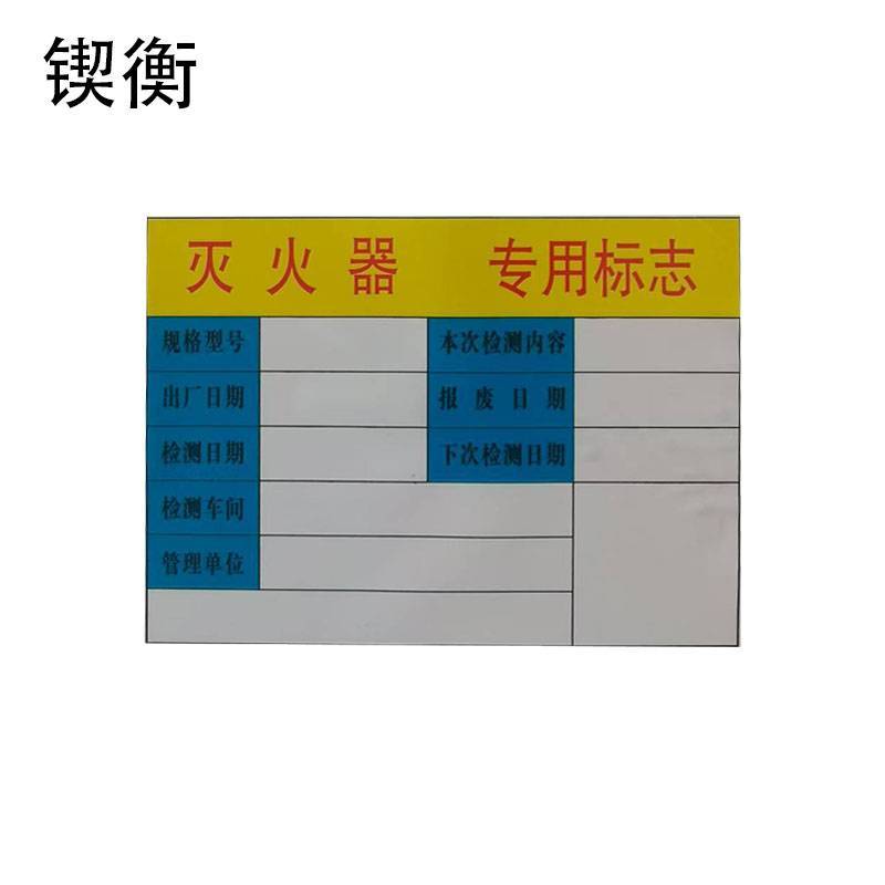锲衡 灭火器专用标志牌 350mm*450mm/张