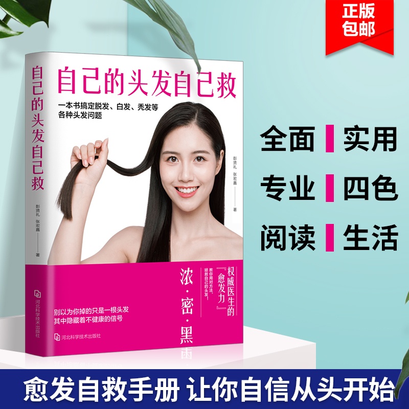 [醉染正版]正版 自己的头发自己救 头发护理书籍 挽救白发掉发脱发 护发养发育发小百科全书 生活百科知识大全书 生活高清大图