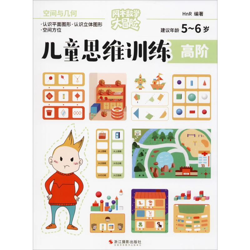 醉染图书儿童思维训练 高阶 空间与几何9787551426657