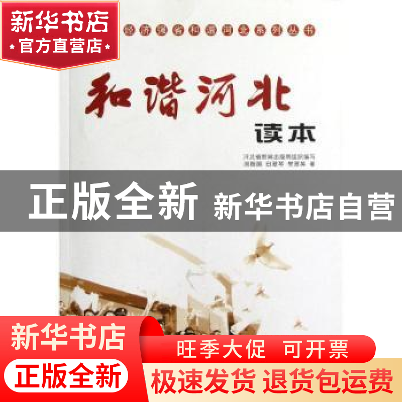 正版 和谐河北读本 周振国,田翠琴,樊翠英著 河北人民出版社 97高清大图
