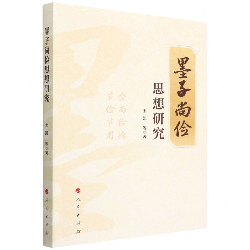 [N]墨子尚俭思想研究-9787010241678高清大图