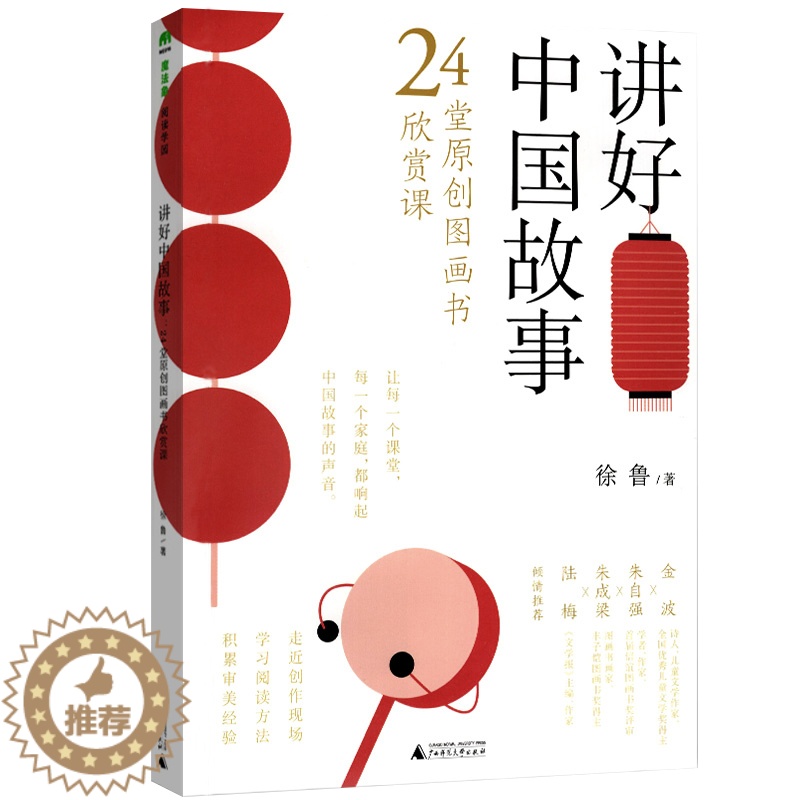 【醉染正版】魔法象·阅读学园·讲好中国故事:24堂原创图画书欣赏课徐鲁 传统文化启蒙儿童幼儿认知图书 益智成长