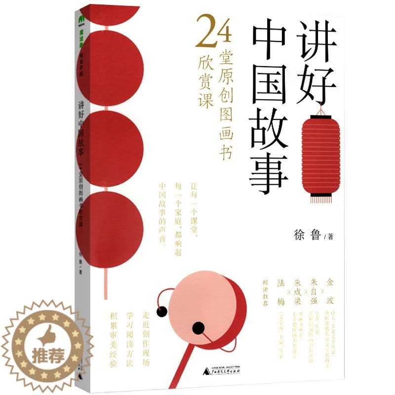 [醉染正版]魔法象·阅读学园·讲好中国故事:24堂原创图画书欣赏课徐鲁 传统文化启蒙儿童幼儿认知图书 益智成长图片