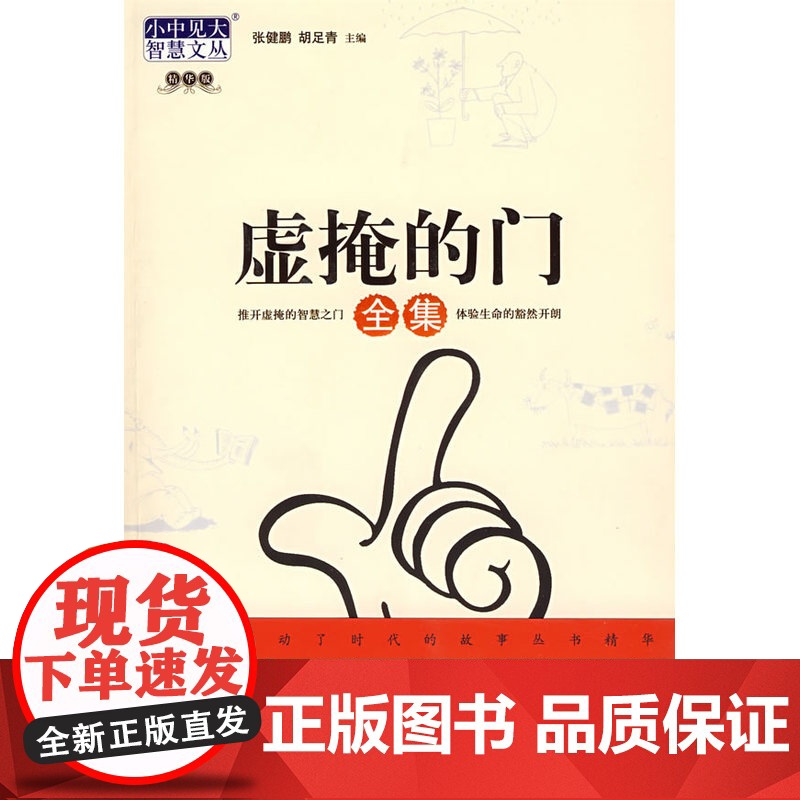 虚掩的门全集 (小中见大·智慧文丛) 张健鹏 九州出版社 正版书籍高清大图