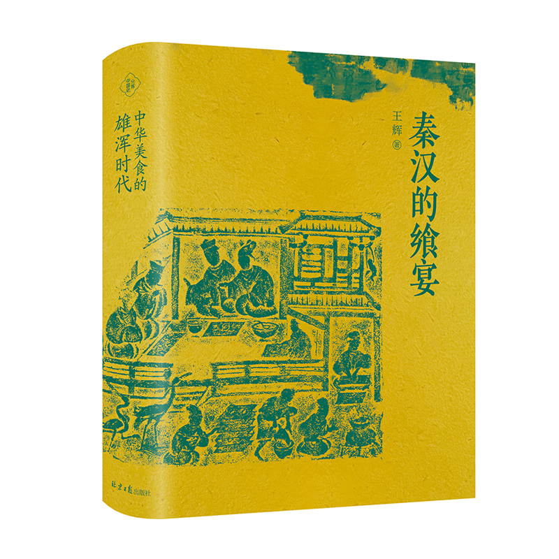 [醉染正版]秦汉的飨宴:中华美食的雄浑时代 正版历史书籍 古代史 秦汉史 饮食文化 分拣中国史 北京日报出版社高清大图