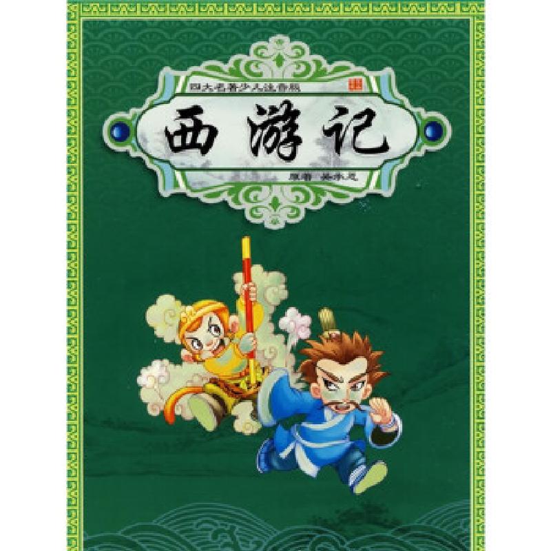 正版新书】四大名著少儿注音版--西游记玉欣9787538539288