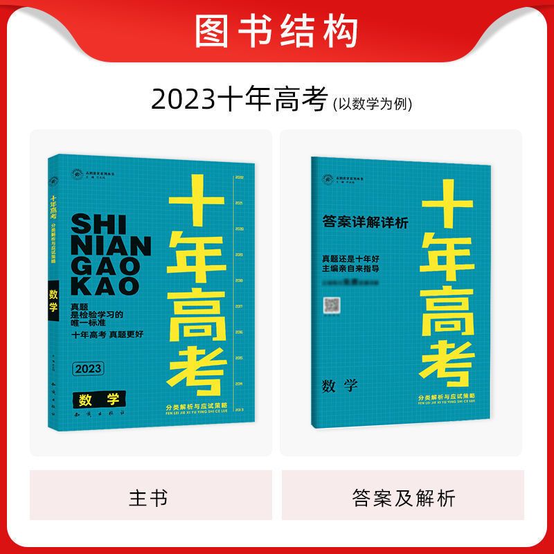 数学 全国通用 [正版]2023新版十年高考数学物理化学生物语文英语政治历史地理一年好题含2022高考真题分类解析全国通高清大图