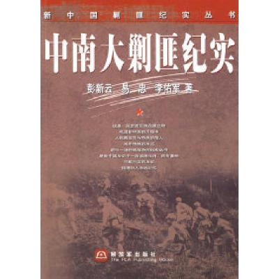11新中国剿匪纪实丛书——中南大剿匪纪实978750655660622