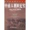 11新中国剿匪纪实丛书——中南大剿匪纪实978750655660622