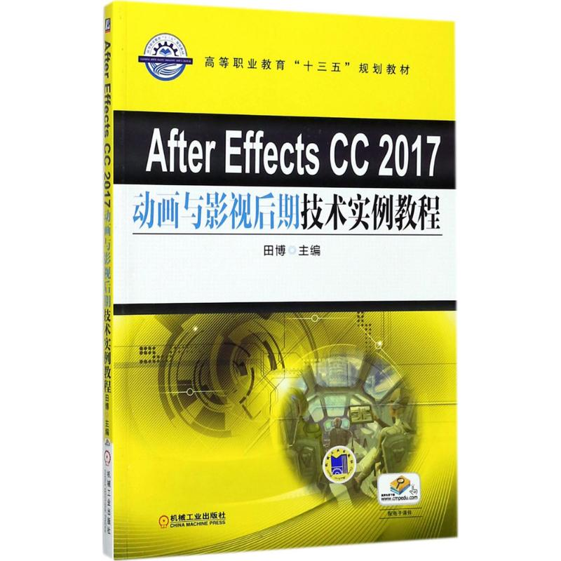 正版新书】After Effects CC 2017动画与影视后期技术实例教程田