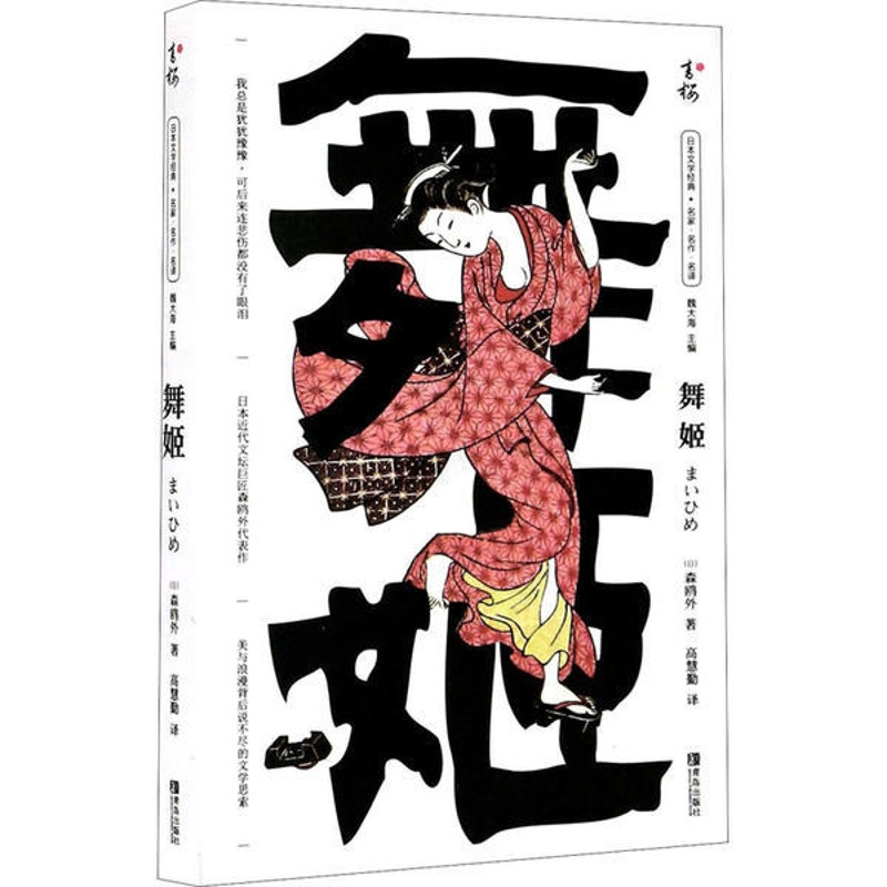 [醉染正版]舞姬森鸥外9787555292159青岛出版社现代/当代文学高清大图