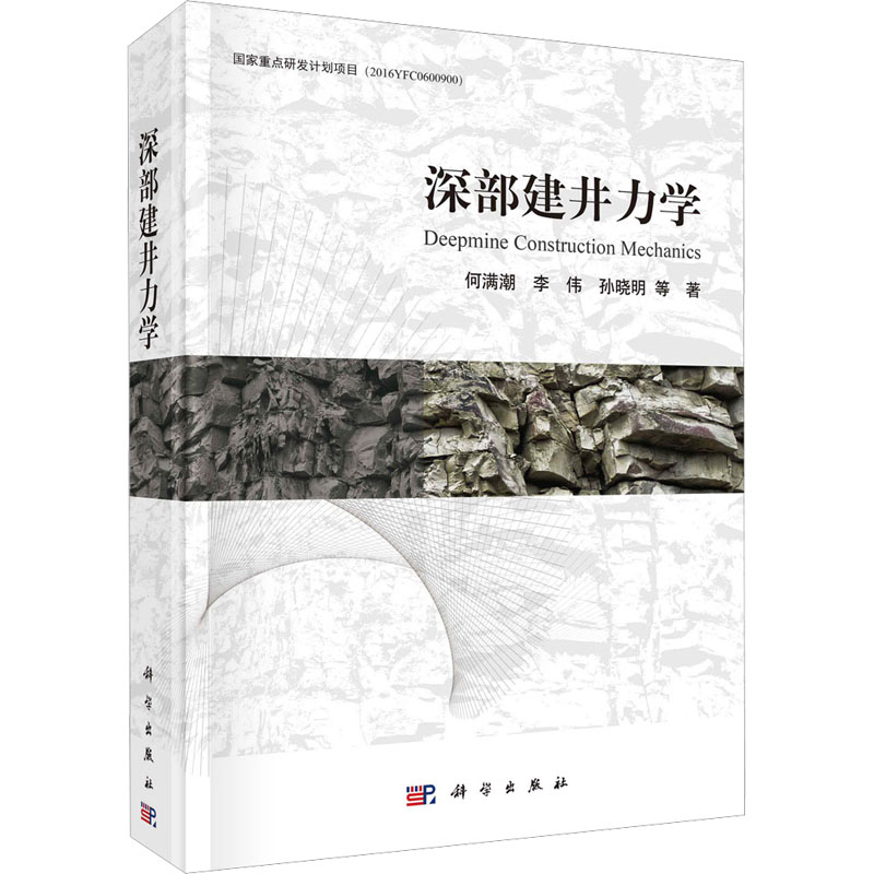【M】深部建井力学-9787030735881