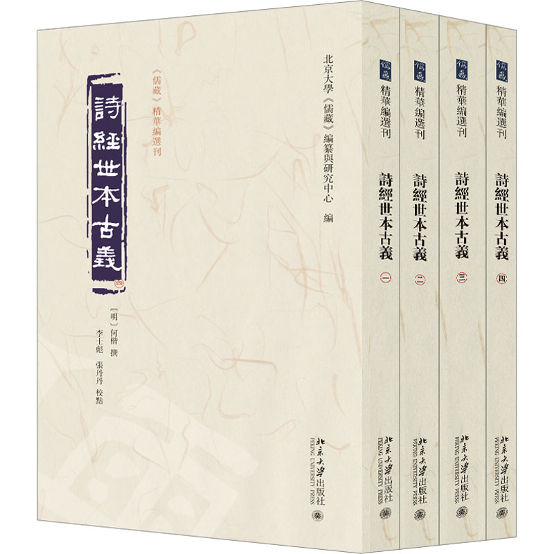 [M]诗经世本古义(1-4)-9787301342831高清大图