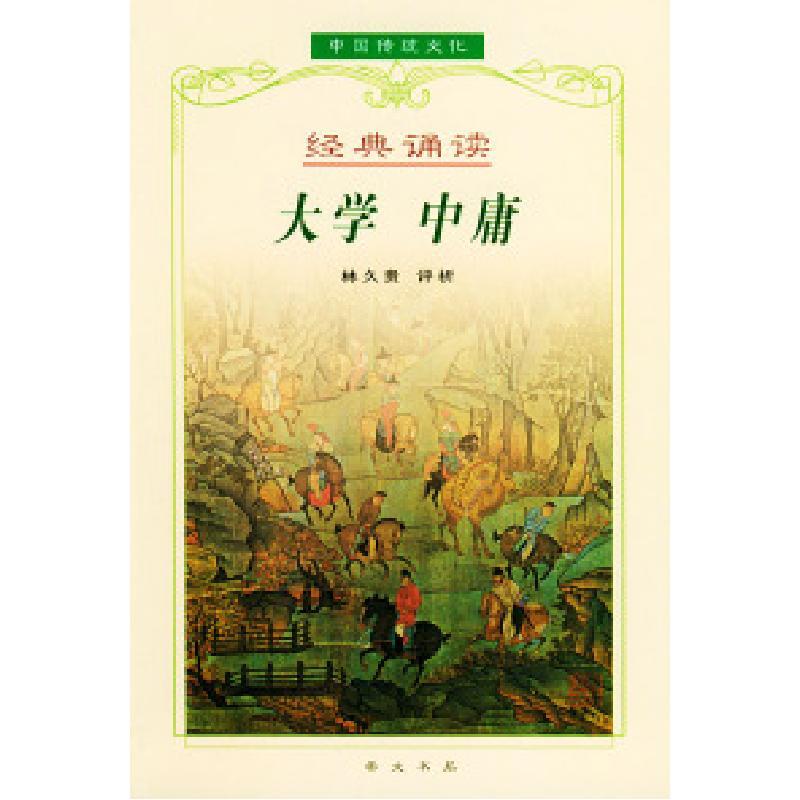 11大学·中庸——中国传统文化经典诵读9787540307165ll