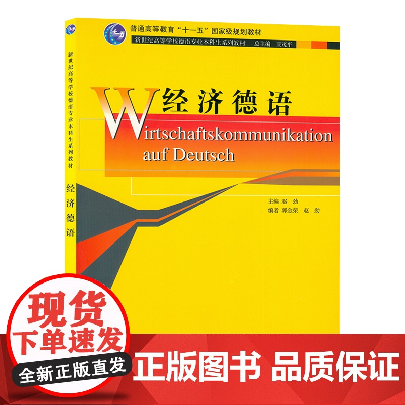正版 经济德语 赵劲 郭金荣 卫茂平 新世纪高等学校德语专业本科生教材 大学德语教学用书上海外语教育出版社 97高清大图