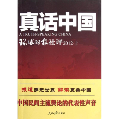 [M]真话中国:环球时报社评(2012上)-9787511512802