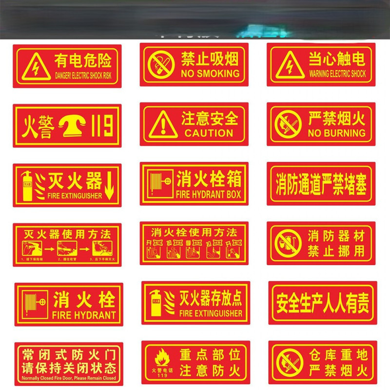 水龙珠(SHUILONGZHU)荧光注意安全火警灭火器贴警示牌36*14厘米(一包10个装)花色可联系客服选配