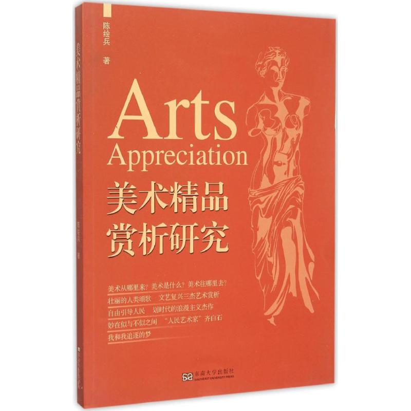 醉染图书美术精品赏析研究9787564158835高清大图