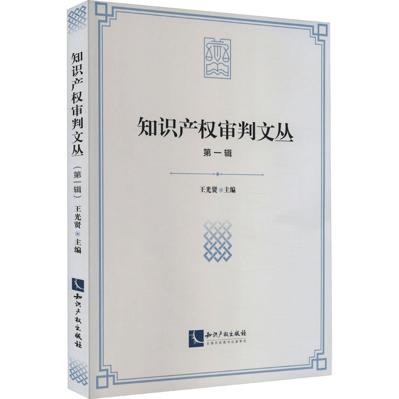 [M]知识产权审判文丛 第1辑-9787513088848图片