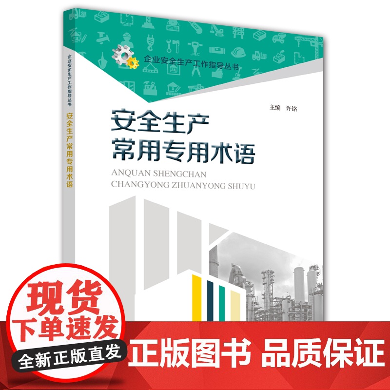 安全生产常用专用术语高清大图