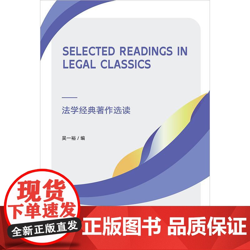 2024新书 Selected Readings in Legal Classics 法学经典著作选读 吴一裕 编 法律高清大图