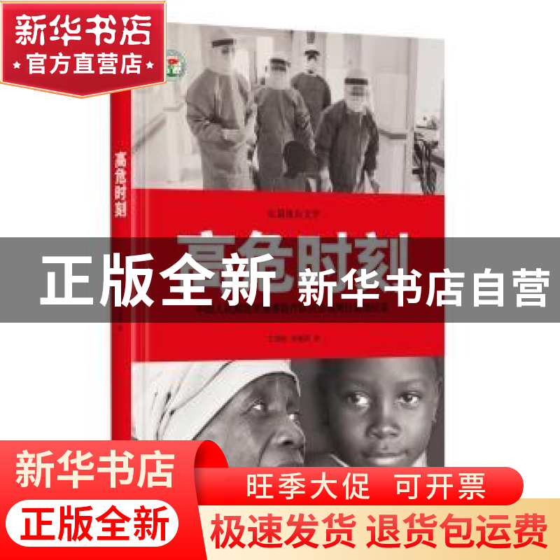 正版 高危时刻:长篇报告文学 王锦秋,洪建国著 时代文艺出版社高清大图