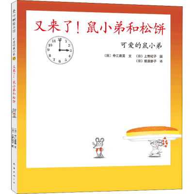 正版新书]又来了!鼠小弟和松饼(日)中江嘉男9787544255639