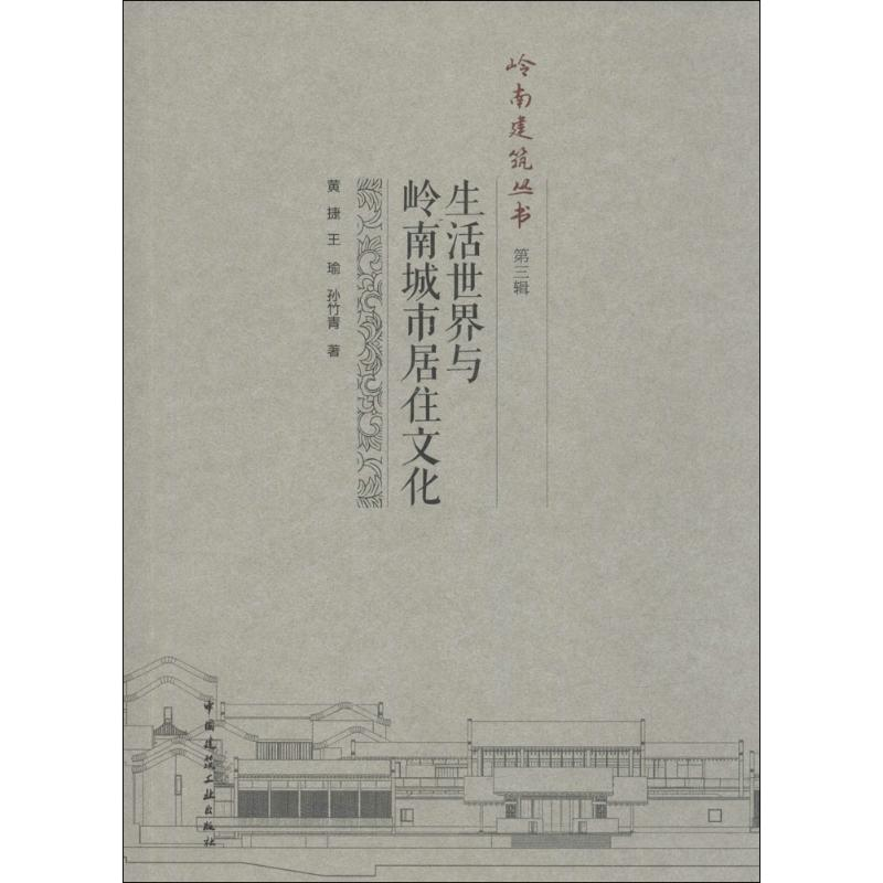 醉染图书生活世界与岭南城市居住文化9787112183586高清大图
