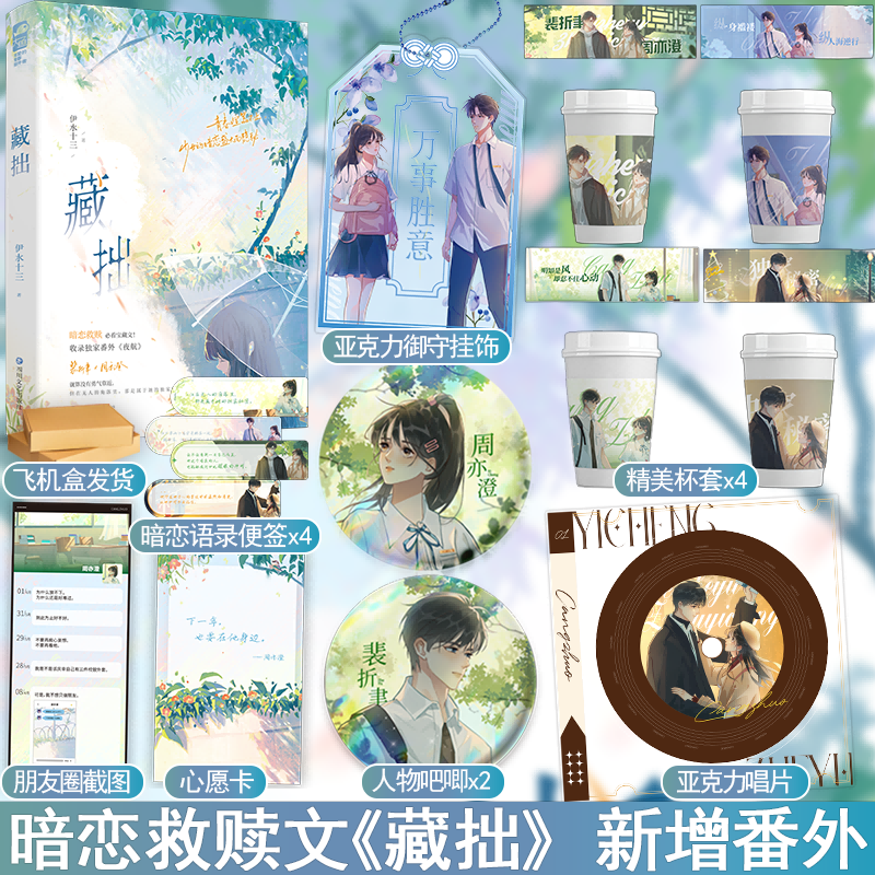 实体书/随书赠品 [正版]印特签版+风琴相册 藏拙 伊水十三 收录番外《夜航》青春文学青春校园初恋暗恋双向救赎双向奔赴高清大图
