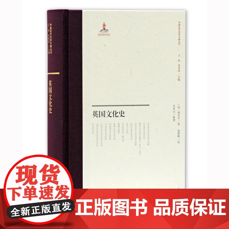 英国文化史 中国近代史学文献丛刊 [英]博克尔 世界史欧洲史文化史 上海古籍出版社高清大图