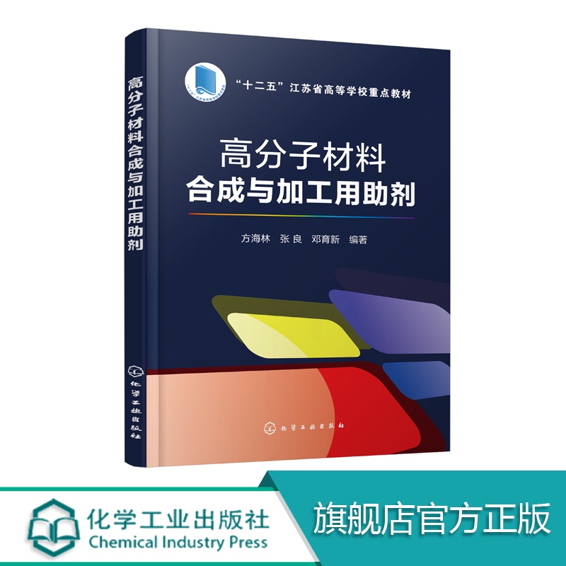 [正版]高分子材料合成与加工用助剂 方海林 新课件 引发剂 催化剂 溶剂 终止剂 抗氧剂 分散剂 分子量调节剂高清大图