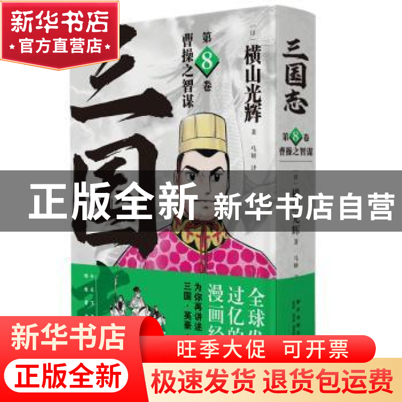 正版 三国志:第8卷:曹操之智谋 [日]横山光辉 新星出版社有限责任高清大图