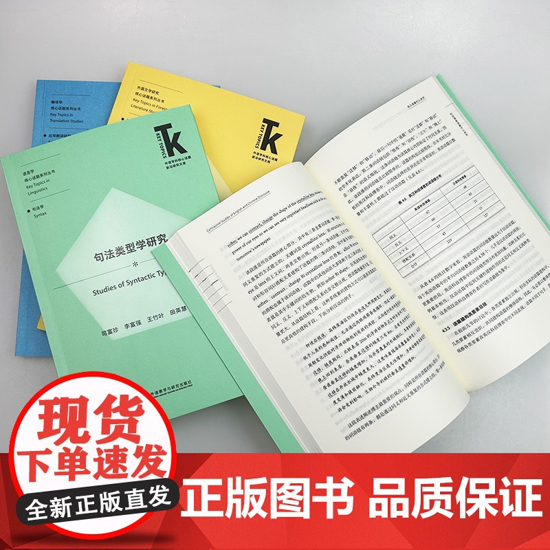 正版 外语学科核心话题前沿研究文库系列 句法类型学研究+权力+实务翻译研究+英汉语篇对比研究(4本套装) 外语教学与高清大图