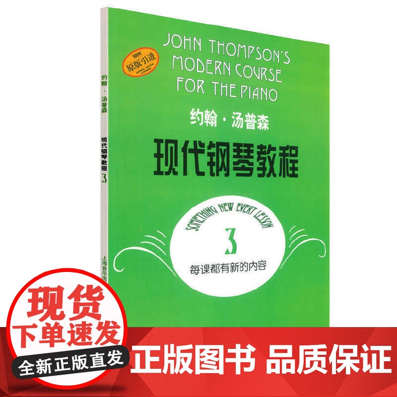 约翰·汤普森现代钢琴教程3 大汤3扫码可付费选购配套音频视频 钢琴启蒙 上海音乐出版社 正版书籍高清大图