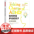 万千心理.如何养育多动症孩子：给父母的全面指南（原著第四版）多动症养育家长父母孩子执行功能ADHD王思睿邹丽娜译学校教万