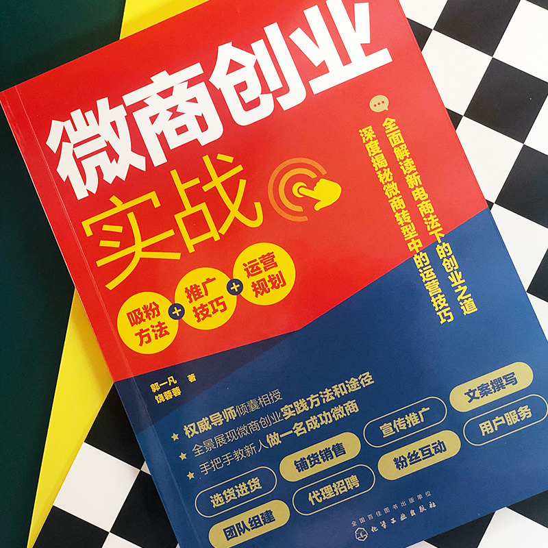 醉染图书微商创业实战 吸粉方+推技巧+运营规划9787124551高清大图