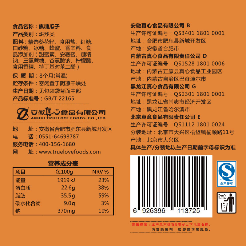 真心 瓜子 焦糖 110g