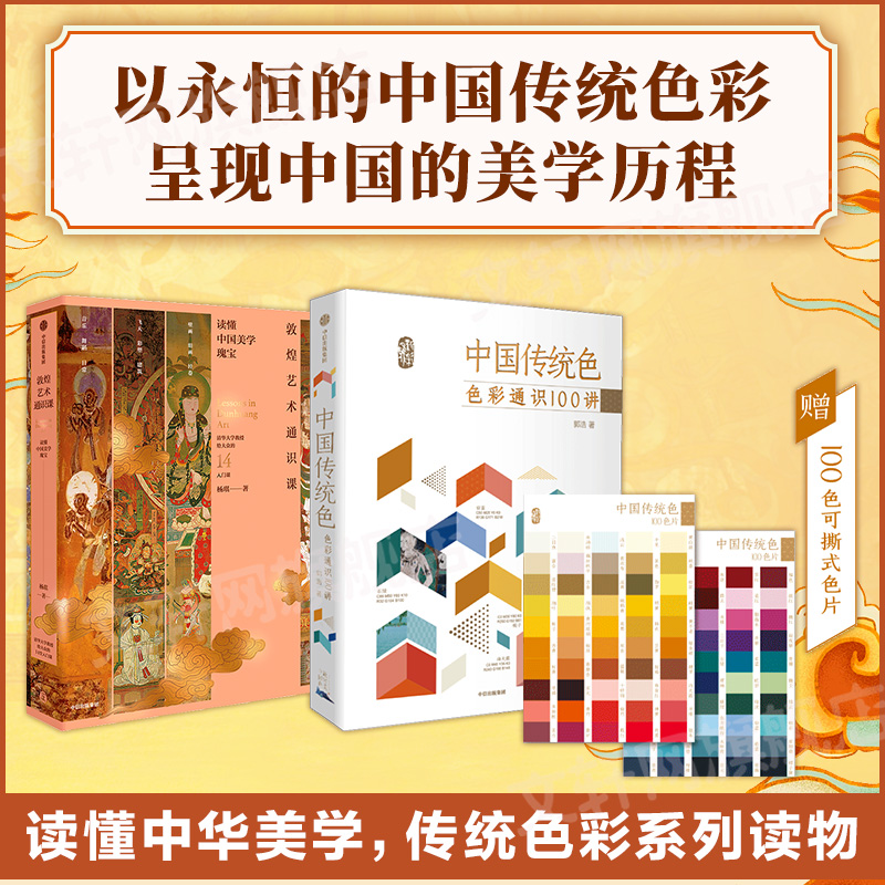 醉染图书中国传统色 色彩通识100讲+敦煌艺术通识课9787521728835高清大图